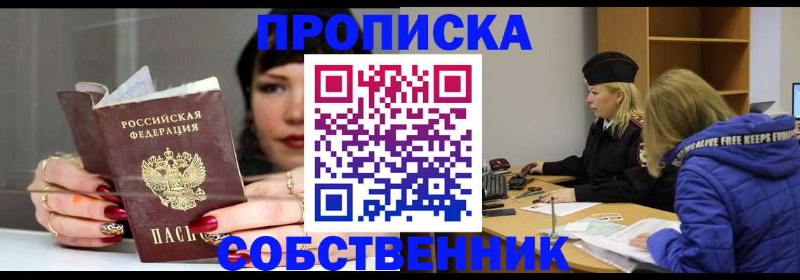 прописка 2025 в Прокопьевске
